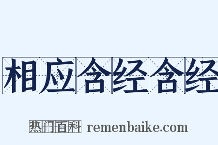 相应含经含经是什么意思的图片